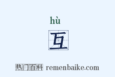 互是什么意思的图片